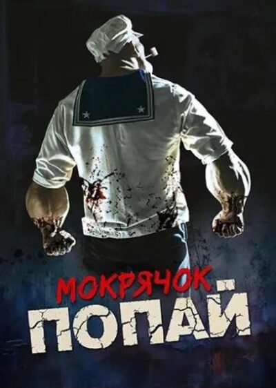 Мокрячок Попай (2025)