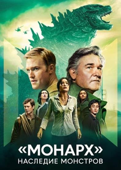 «Монарх»: Наследие монстров (сезон 1) (2023)