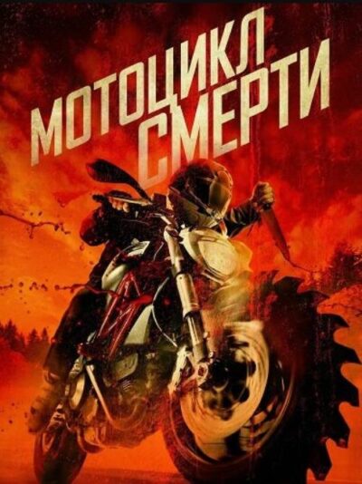 Мотоцикл смерти (2025)