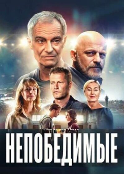 Непобедимые (2025)