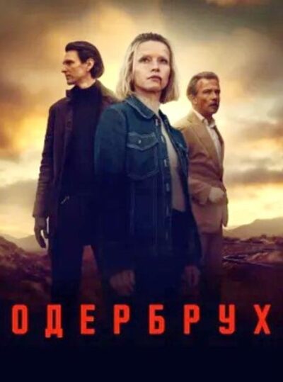 Одербрух (сезон 2) (2026)
