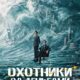 Охотники за деньгами (2025)