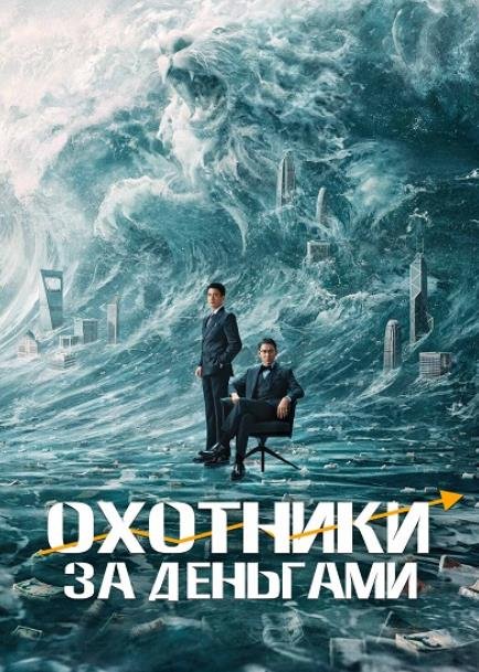 Охотники за деньгами (2025)