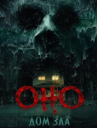 Оно. Дом зла (2025)