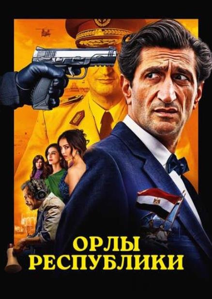 Орлы Республики (2025)