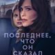 Последнее, что он сказал мне (сезон 2) (2026)