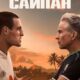 Сайпан (2025)