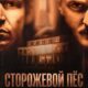 Сторожевой пёс (2026)