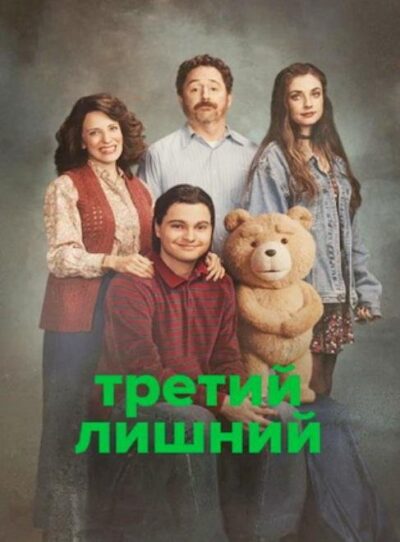 Третий лишний (сезон 2) (2026)