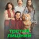 Третий лишний (сезон 2) (2026)