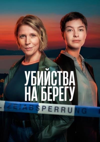 Убийства на берегу (сезон 1) (2026)