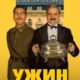 Ужин (2025)