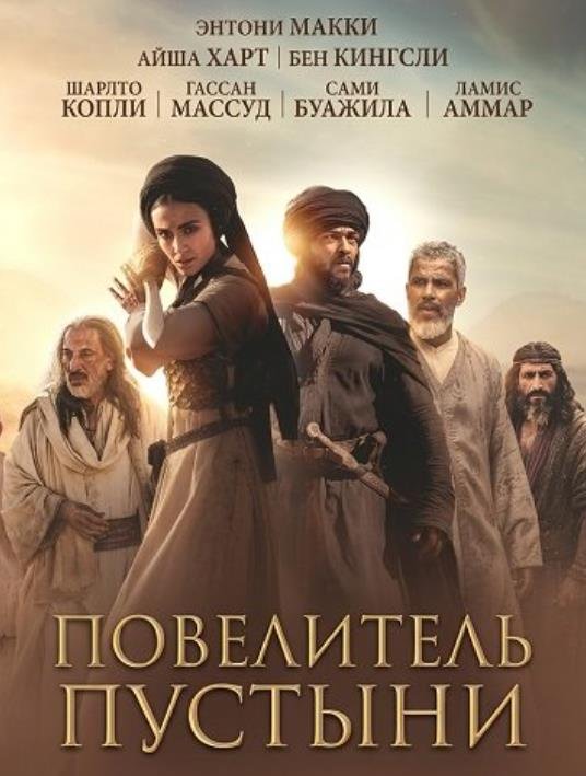 Воин пустыни (2026)