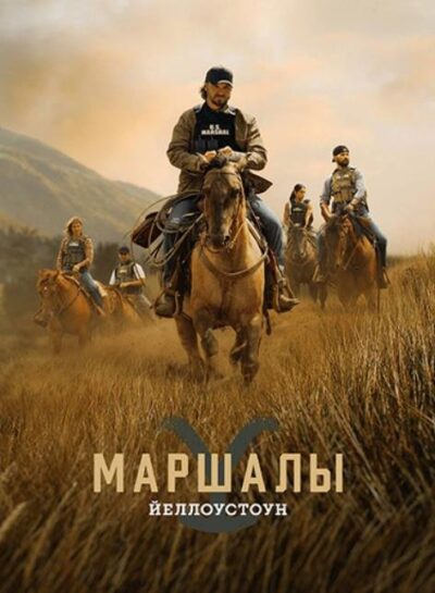 Йеллоустоун: Маршалы (сезон 1) (2026)