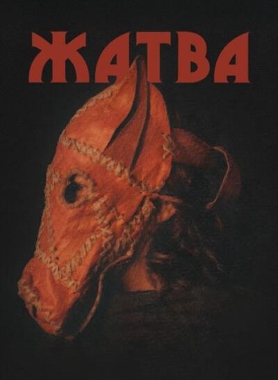 Жатва (2024)