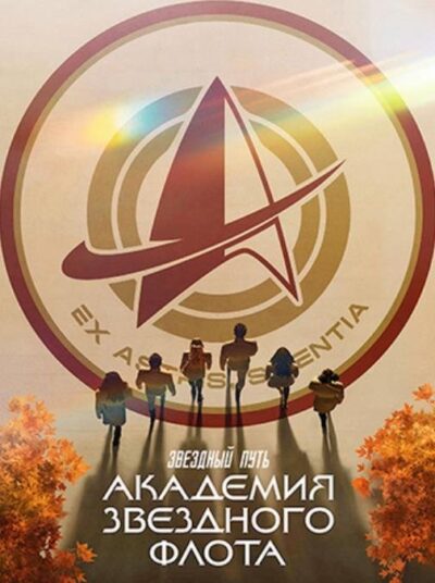 Звездный путь: Академия Звездного флота (сезон 1) (2026)