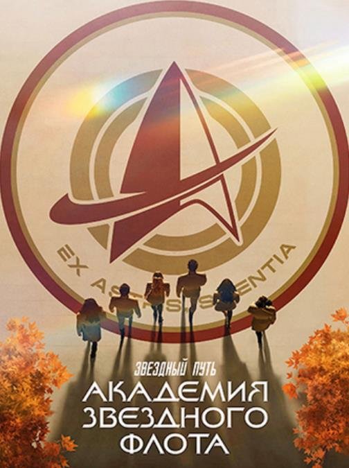 Звездный путь: Академия Звездного флота (сезон 1) (2026)