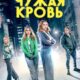 Чужая кровь (2025)