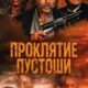 Грехи Запада (2025)