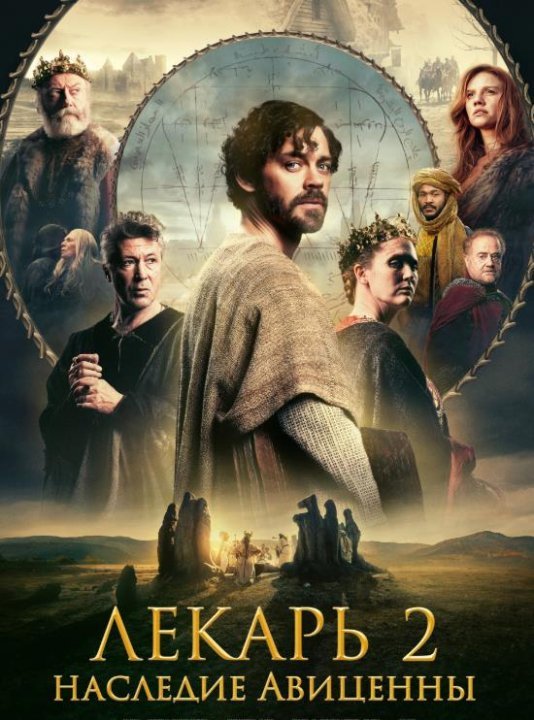Лекарь 2: Наследие Авиценны (2025)