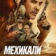 Мехикали (2025)