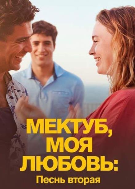 Мектуб, моя любовь: Песнь вторая (2025)