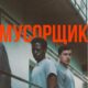 Мусорщик (2025)
