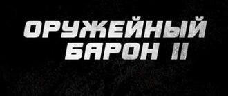 Оружейный барон 2 (2027)
