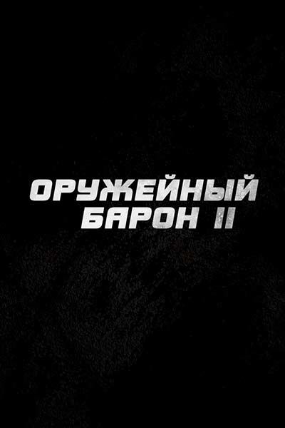 Оружейный барон 2 (2027)