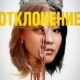 Отклонение (2025)