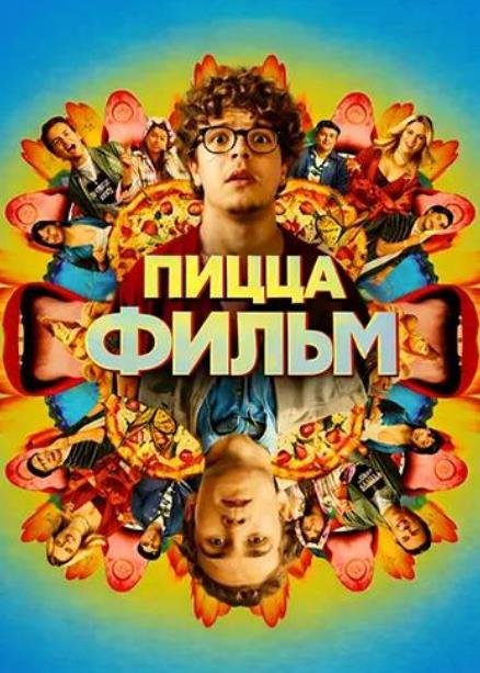 Пицца Фильм (2026)