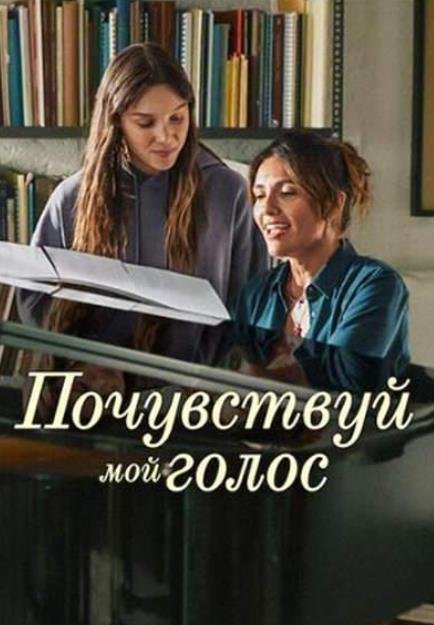 Почувствуй мой голос (2026)