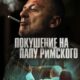 Покушение на Папу Римского (2025)