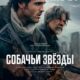 Собачьи звёзды (2026)