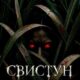 Свистун (2026)