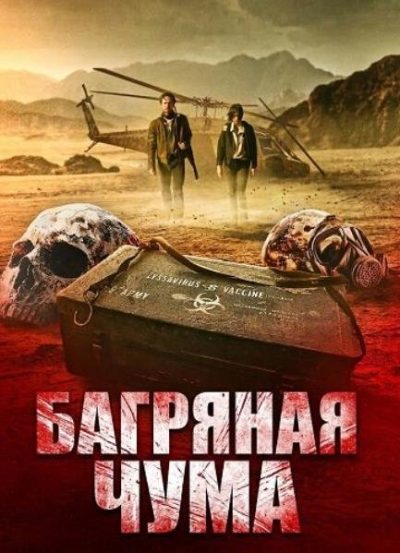 Багряная чума (2025)