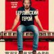 Берлинский герой (2025)