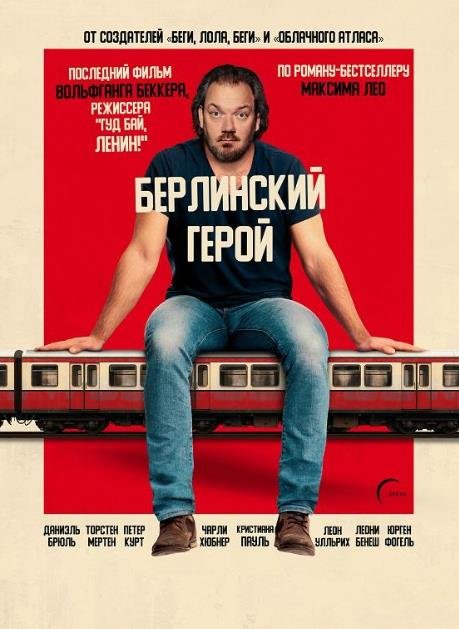 Берлинский герой (2025)