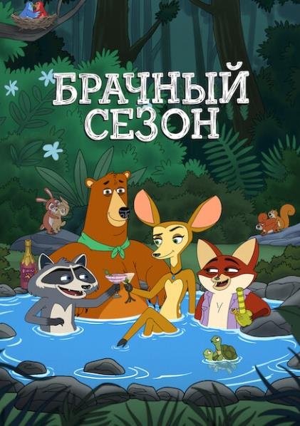 Брачный сезон (сезон 1) (2026)
