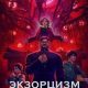 Экзорцизм. Хроники: Начало (2025)
