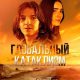 Глобальный катаклизм (2024)