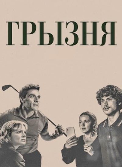 Грызня (сезон 2) (2026)