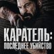 Каратель: Последнее убийство (2026)
