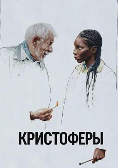 Кристоферы (2025)