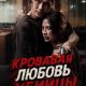 Кровавая любовь убийцы (2026)