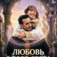 Любовь с того света (2025)