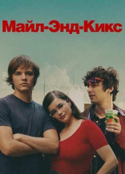 Майл-Энд Кикс (2025)