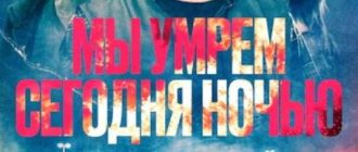 Мы умрем сегодня ночью (2025)