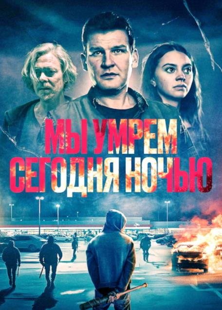 Мы умрем сегодня ночью (2025)