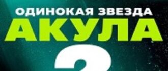 Одинокая звезда. Акула 2 (2025)